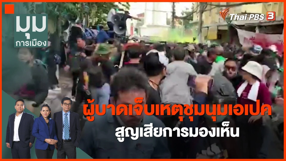 ​ผู้บาดเจ็บเหตุชุมนุมเอเปค สูญเสียการมองเห็น