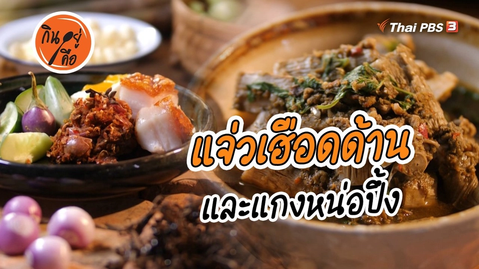 สูตรลับออนไลน์ : แจ่วเฮือดด้าน และแกงหน่อปึ้ง