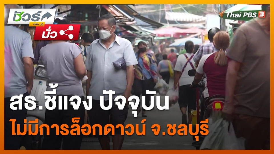 ​ชัวร์หรือมั่ว : สธ.ชี้แจง ปัจจุบันไม่มีการล็อกดาวน์ จ.ชลบุรี