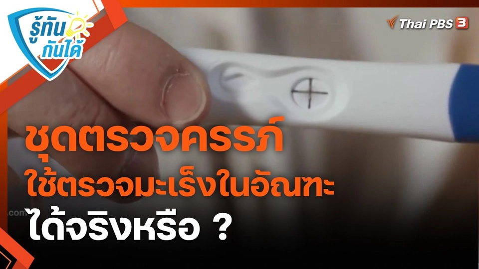 ​รู้ทันกันได้ : ชุดตรวจครรภ์ ใช้ตรวจมะเร็งในอัณฑะได้จริงหรือ ?