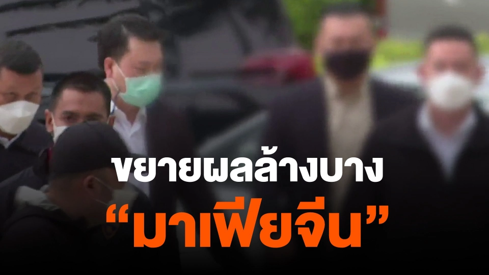 แตกประเด็นข่าว ​: ขยายผลล้างบาง "มาเฟียจีน"