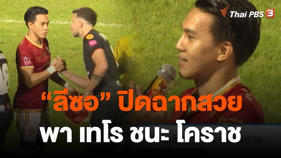 "ลีซอ" ปิดฉากสวยยิงประตูชัยพา เทโร ชนะ โคราช