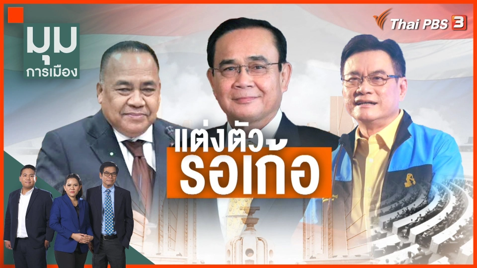 ปชป. แต่งหล่อรอเก้อ นายกฯ ยังไม่ยอมปรับ ครม.