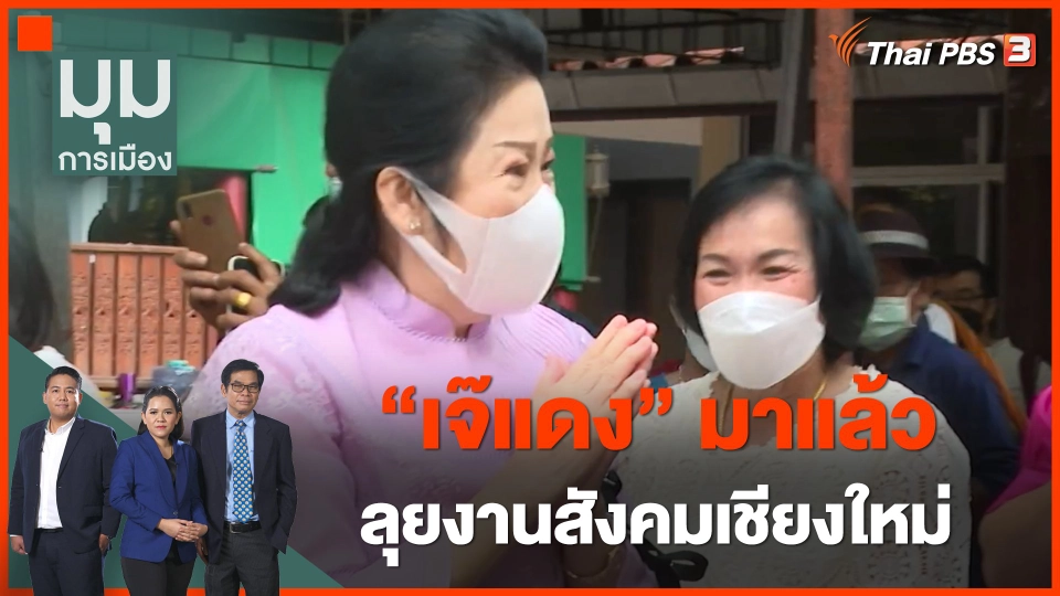 ทั่วถิ่นการเมือง : "เจ๊แดง" มาแล้ว ลุยงานสังคมเชียงใหม่