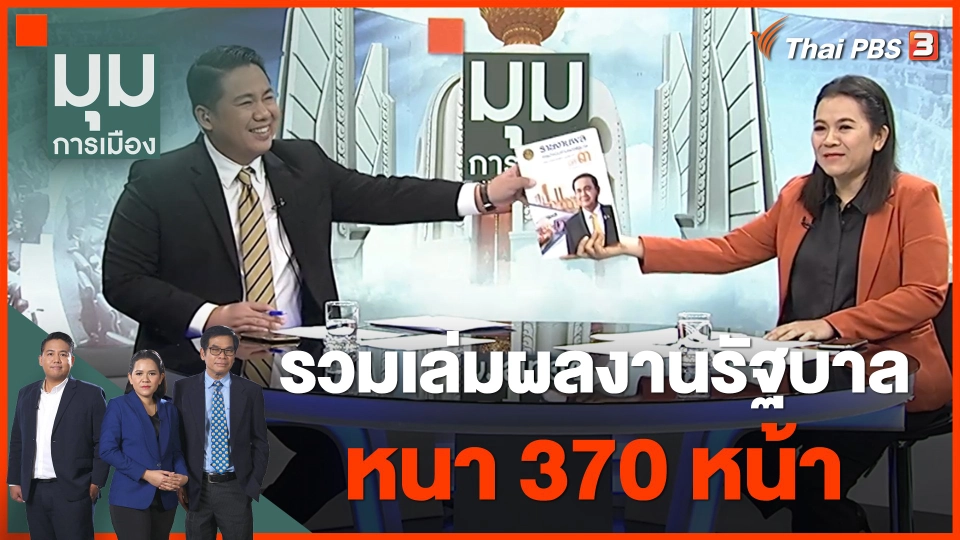รวมเล่มผลงานรัฐบาล หนา 370 หน้า