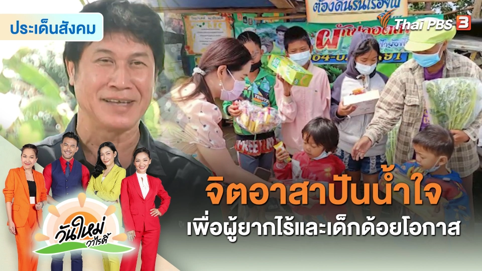 ​ประเด็นสังคม : จิตอาสาปันน้ำใจเพื่อผู้ยากไร้และเด็กด้อยโอกาส