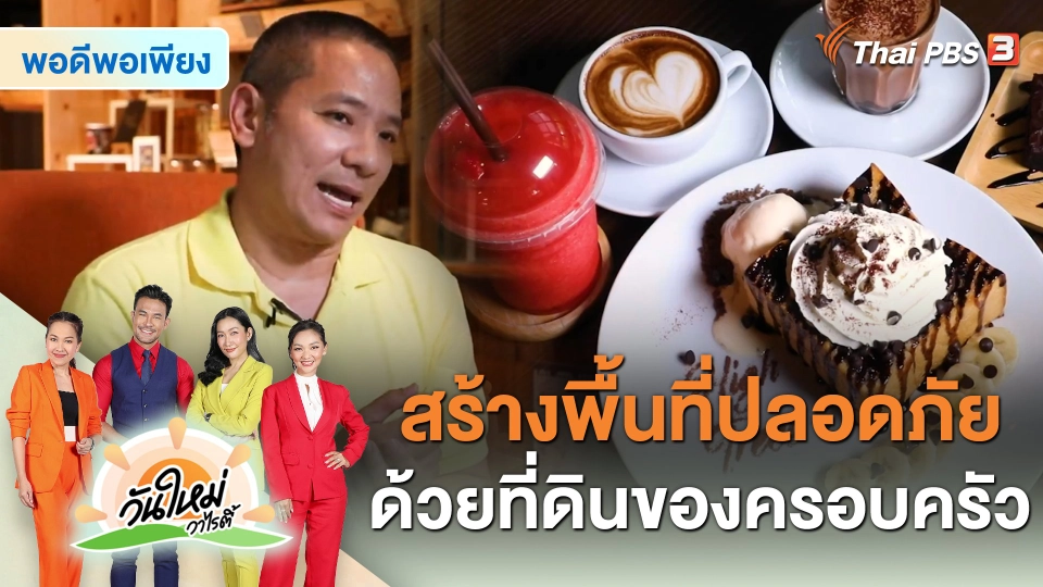 พอดีพอเพียง : สร้างพื้นที่ปลอดภัยด้วยที่ดินของครอบครัว