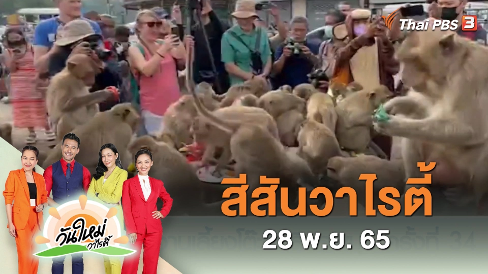 สีสันวาไรตี้ (28 พ.ย. 65)