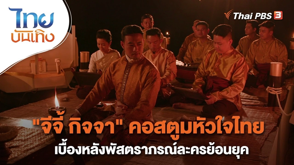 ​หัวใจในลายผ้า : "จีจี้ กิจจา" คอสตูมหัวใจไทยเบื้องหลังพัสตราภรณ์ละครย้อนยุค