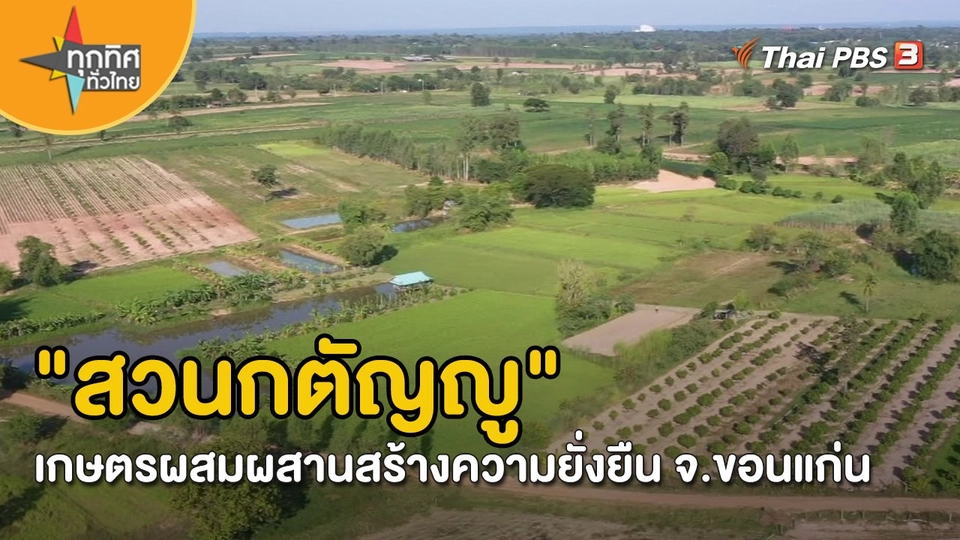 ​อาชีพทั่วไทย : "สวนกตัญญู" เกษตรผสมผสานสร้างความยั่งยืน จ.ขอนแก่น