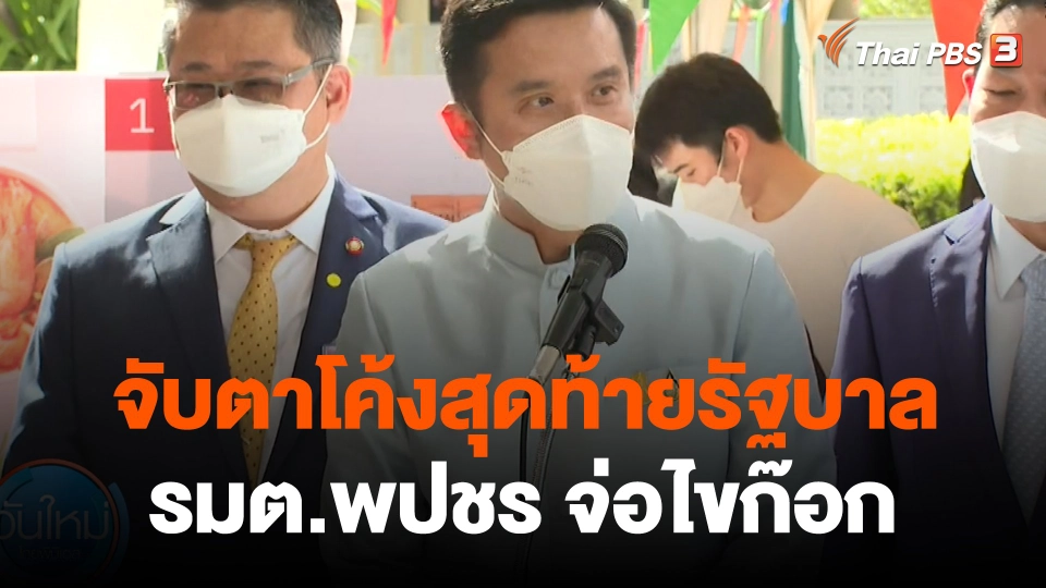 จับตาโค้งสุดท้ายรัฐบาล รมต.พปชร จ่อไขก๊อก - ยุบสภาฯ เร็วกว่าที่คาด