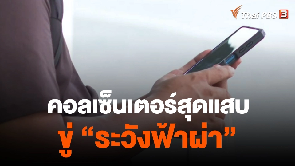 คอลเซ็นเตอร์ก่อกวนอ้างชื่อเพื่อนร่วมงาน ทิ้งท้ายสุดแสบ "ระวังฟ้าผ่า"