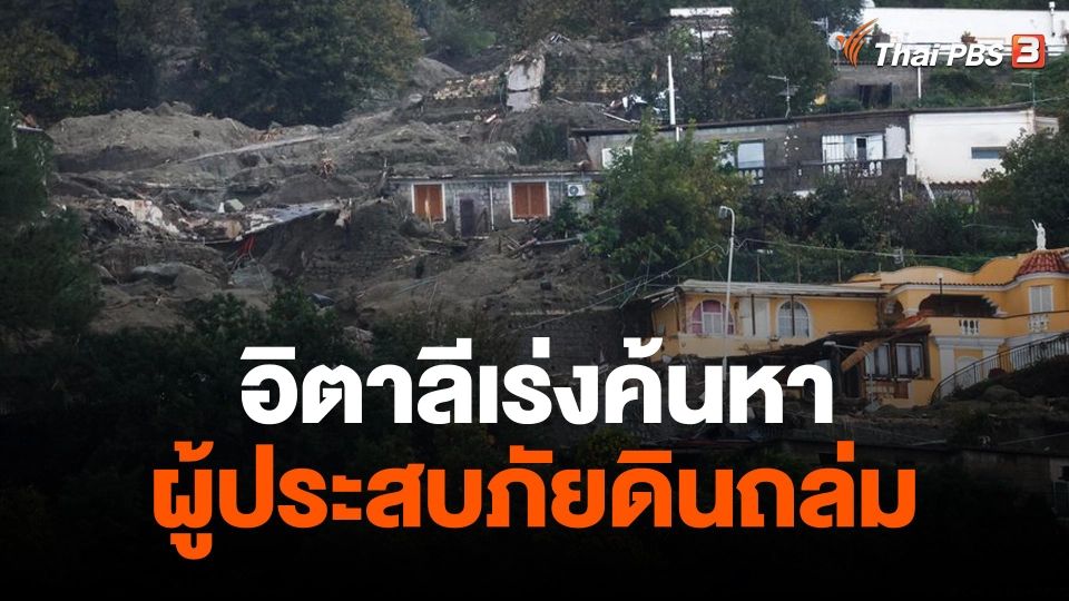 อิตาลีเร่งค้นหาผู้ประสบภัยดินถล่มต่อเนื่อง