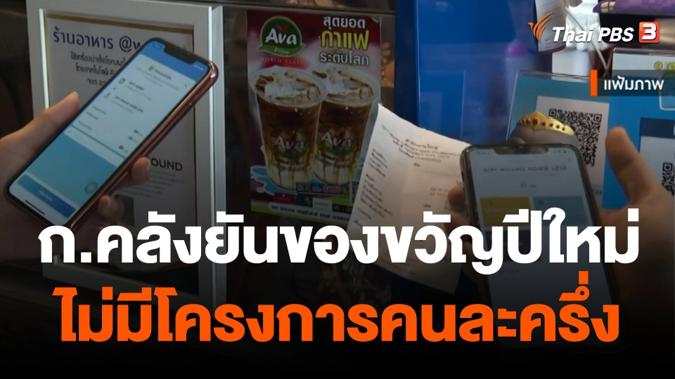 กินอยู่รู้รอบ : ก.คลังยันของขวัญปีใหม่ ไม่มีโครงการคนละครึ่ง