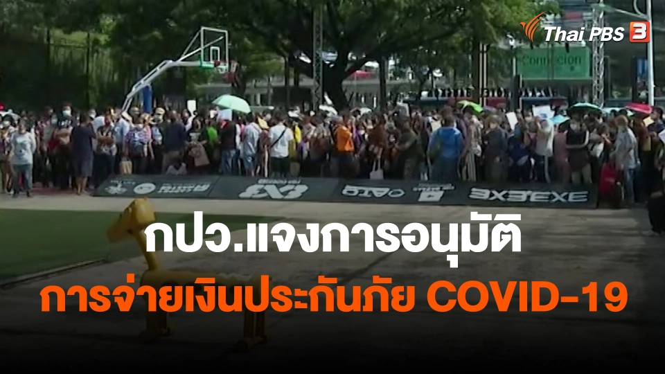 ​สถานีร้องเรียน : กปว.แจงการอนุมัติ การจ่ายเงินประกันภัย COVID-19