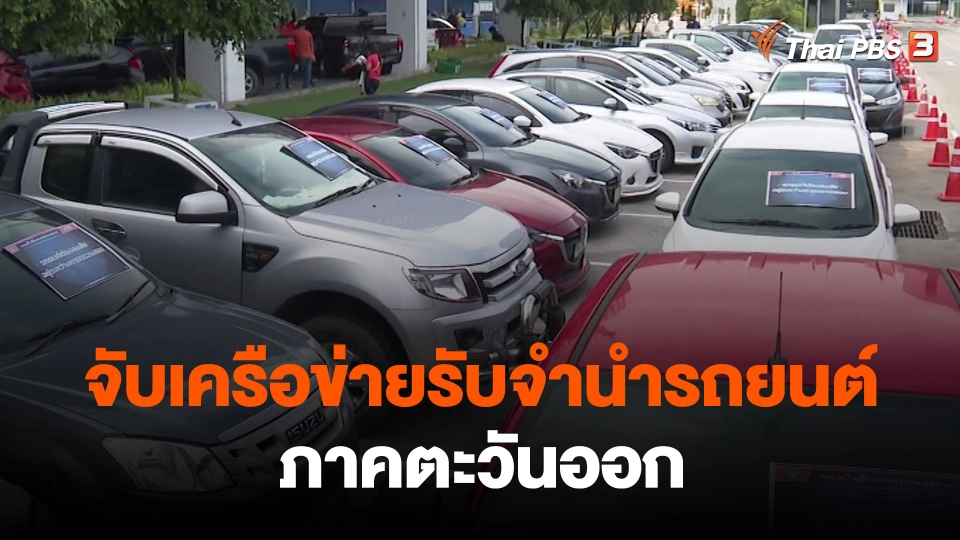 ​สถานีร้องเรียน : จับเครือข่ายรับจำนำรถยนต์ ภาคตะวันออก