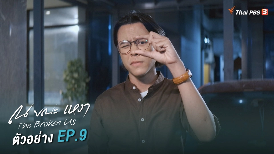 ตอนที่ 9