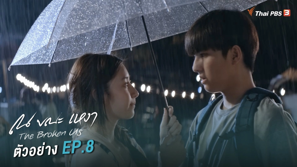 ตอนที่ 8