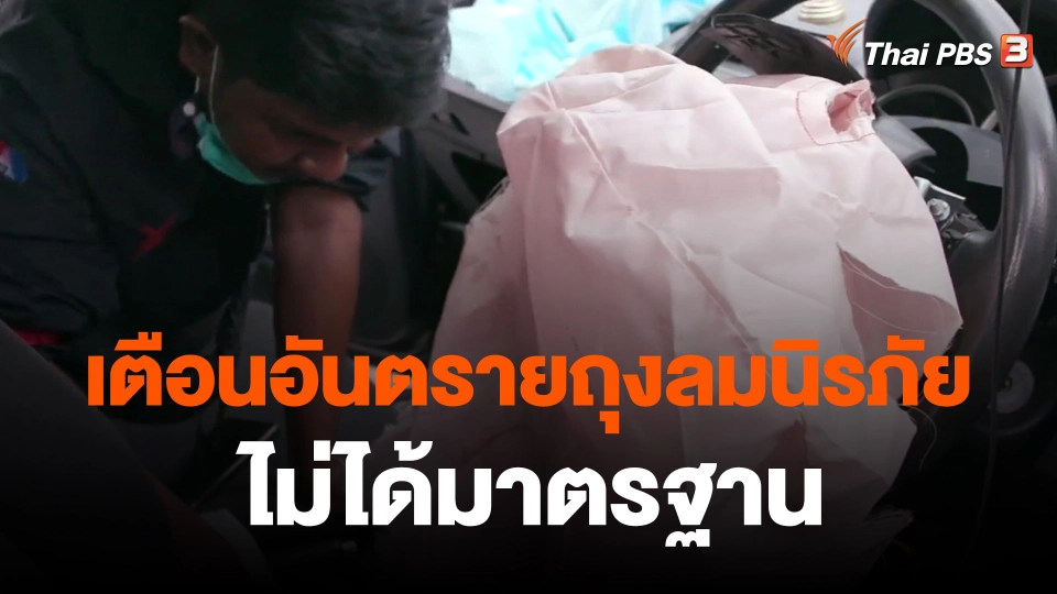 ​เตือนอันตรายถุงลมนิรภัยไม่ได้มาตรฐาน