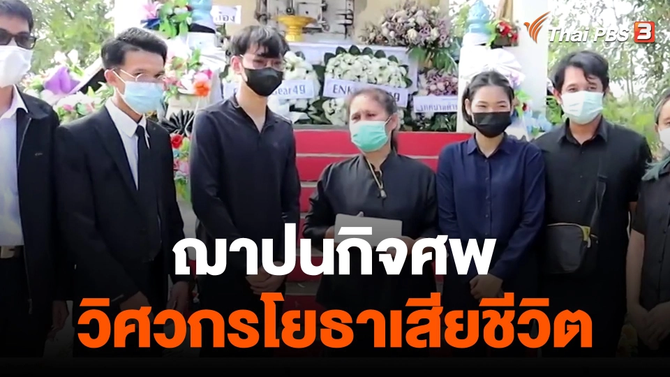 ​ฌาปนกิจศพวิศวกรโยธาเสียชีวิต