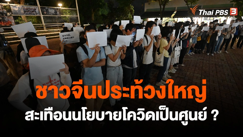 วิเคราะห์สถานการณ์ต่างประเทศ : ชาวจีนประท้วงใหญ่สะเทือนนโยบายโควิดเป็นศูนย์ ?