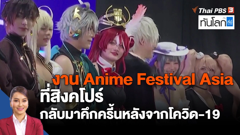 ​Asean Connect : งาน Anime Festival Asia ที่สิงคโปร์ กลับมาคึกครี้นหลังจากโควิด-19