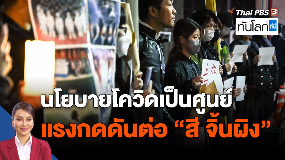 ​นโยบายโควิดเป็นศูนย์ แรงกดดันต่อ "สี จิ้นผิง"​