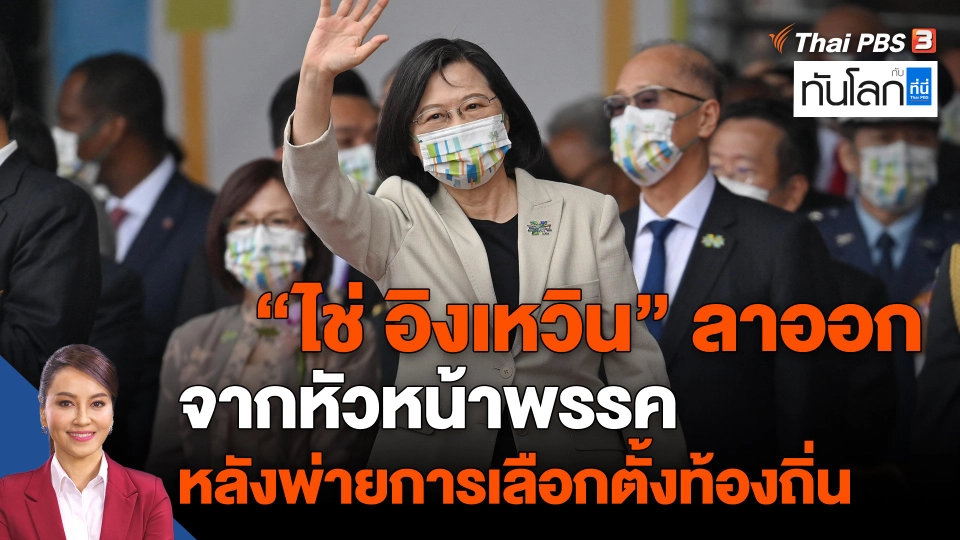 ​ไช่ อิงเหวิน" ลาออกจากหัวหน้าพรรคหลังพ่ายการเลือกต้ังท้องถิ่น