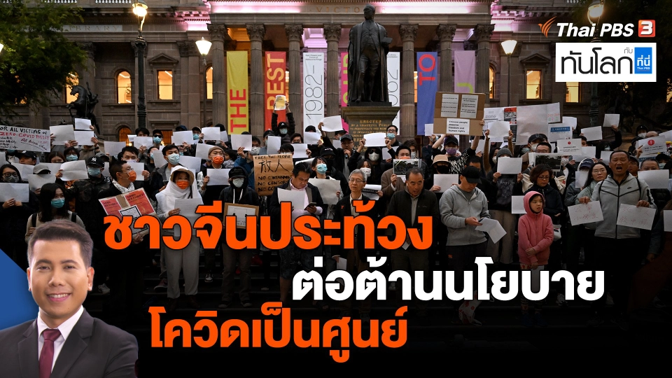 ​ชาวจีนประท้วงต่อต้านนโยบายโควิดเป็นศูนย์