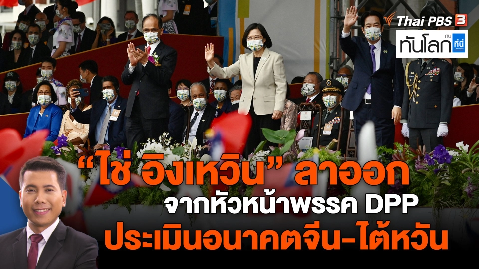 "​ไช่ อิงเหวิน" ลาออกจากหัวหน้าพรรค DPP ประเมินอนาคตจีน-ไต้หวัน