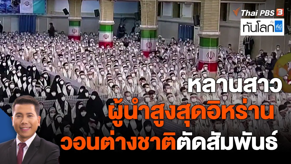 ​World roundup : หลานสาวผู้นำสูงสุดอิหร่านวอนต่างชาติตัดสัมพันธ์