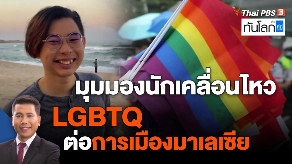 ​มุมมองนักเคลื่อนไหว LGBTQ ต่อการเมืองมาเลเซีย