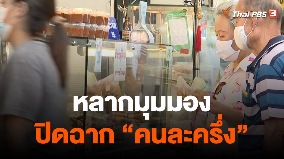 กินอยู่รู้รอบ : หลากมุมมองผู้ซื้อ-ขาย-นักเศรษฐศาสตร์ ก่อนปิดฉาก "คนละครึ่ง"