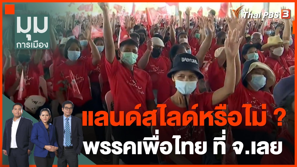 ทั่วถิ่นการเมือง : แลนด์สไลด์หรือไม่ ? พรรคเพื่อไทยที่ จ.เลย