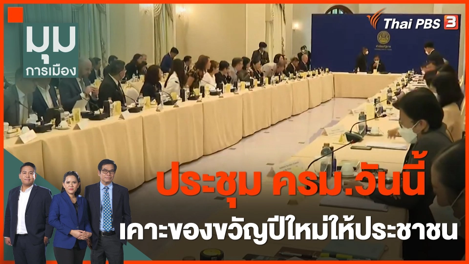 ประชุม ครม.วันนี้ เคาะของขวัญปีใหม่ให้ประชาชน