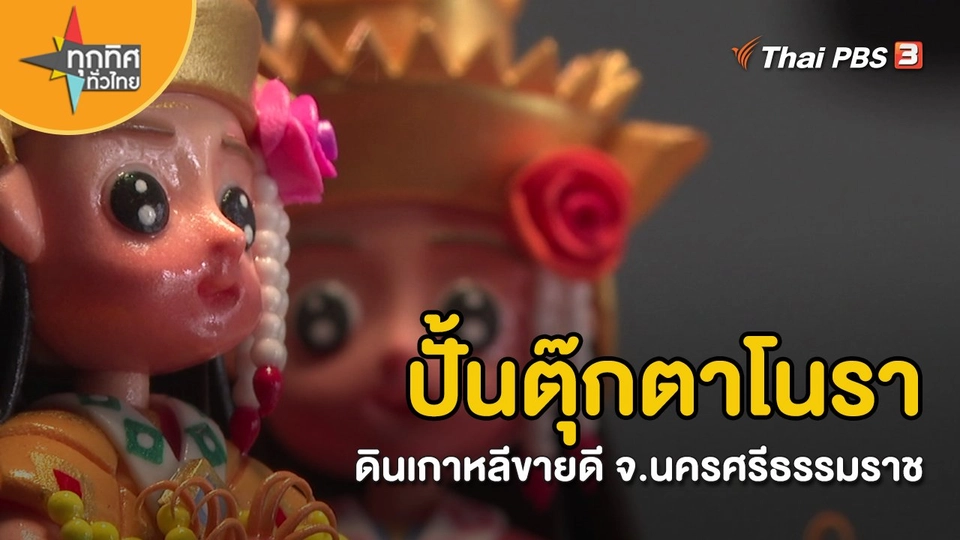​อาชีพทั่วไทย : ปั้นตุ๊กตาโนราดินเกาหลีขายดี จ.นครศรีธรรมราช