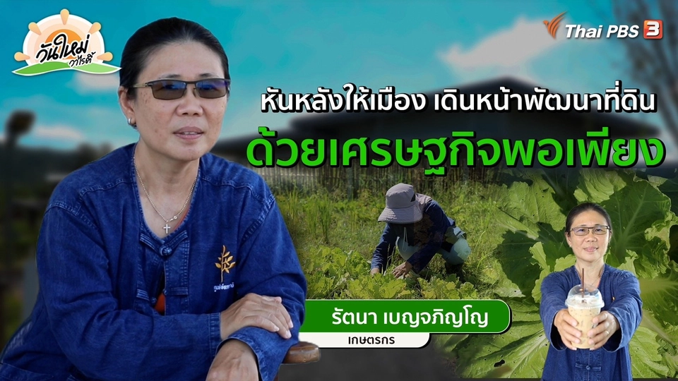 ​พอดีพอเพียง : หันหลังให้เมือง พัฒนาที่ดินด้วยเศรษฐกิจพอเพียง