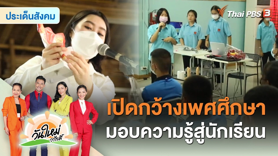 ​ประเด็นสังคม : รร.มีชัยพัฒนา เปิดกว้างเพศศึกษา มอบความรู้สู่นักเรียน