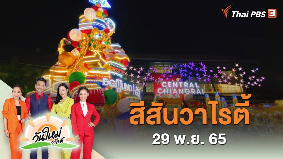 สีสันวาไรตี้ (29 พ.ย. 65)