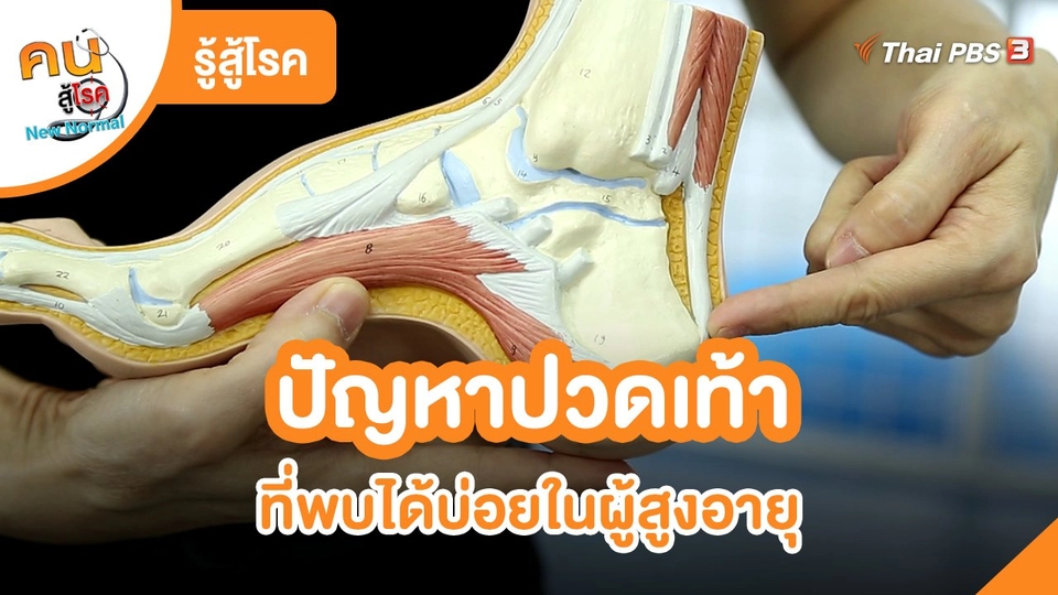 ​รู้สู้โรค : ปัญหาปวดเท้าที่พบได้บ่อยในผู้สูงอายุ