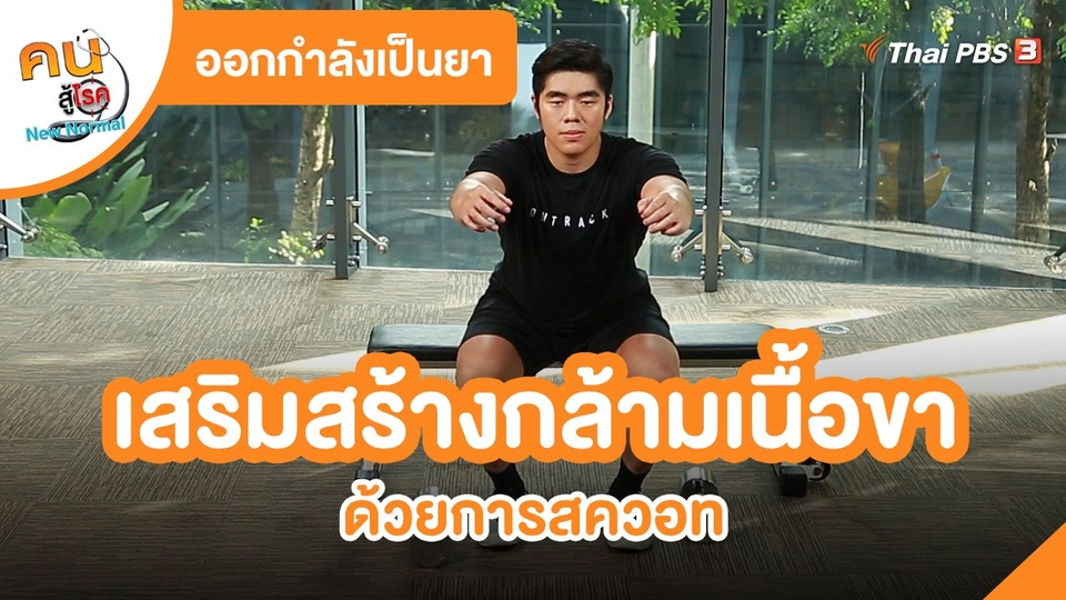 ​ออกกำลังเป็นยา : เสริมสร้างกล้ามเนื้อขาด้วยการสควอท