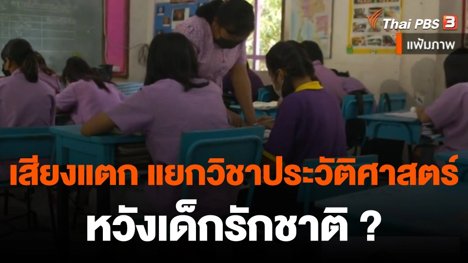 ​บอร์ด กพฐ.เห็นชอบแยกวิชาประวัติศาสตร์