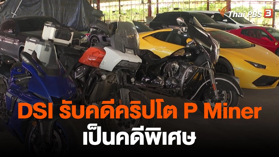 ​สถานีร้องเรียน : DSI รับคดีคริปโต P Miner เป็นคดีพิเศษ