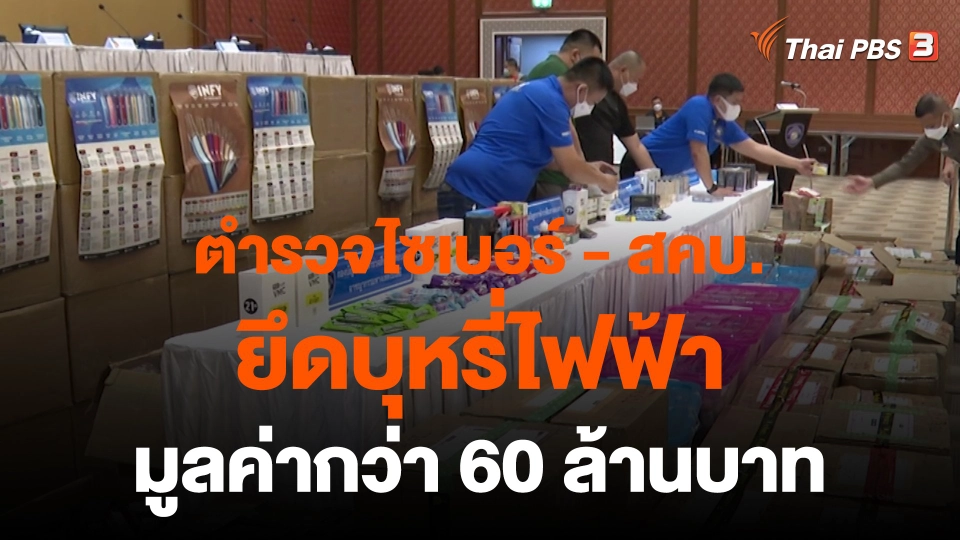​สถานีร้องเรียน : ตำรวจไซเบอร์ - สคบ. ยึดบุหรี่ไฟฟ้า มูลค่ากว่า 60 ล้านบาท