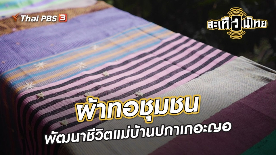 ​นักสร้างความเปลี่ยนแปลง : ผ้าทอชุมชน พัฒนาชีวิตแม่บ้านปกาเกอะญอ