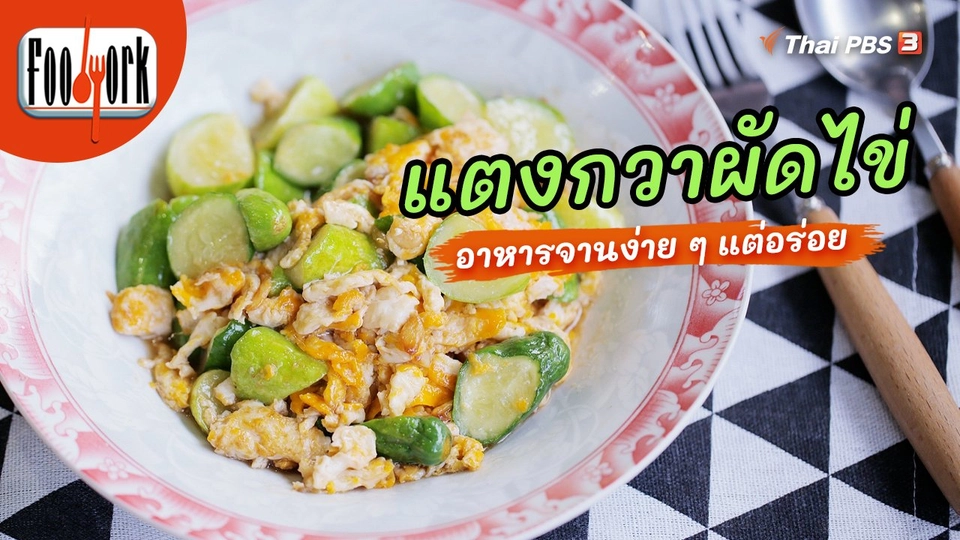 ​เมนูอาหารฟิวชัน : แตงกวาผัดไข่
