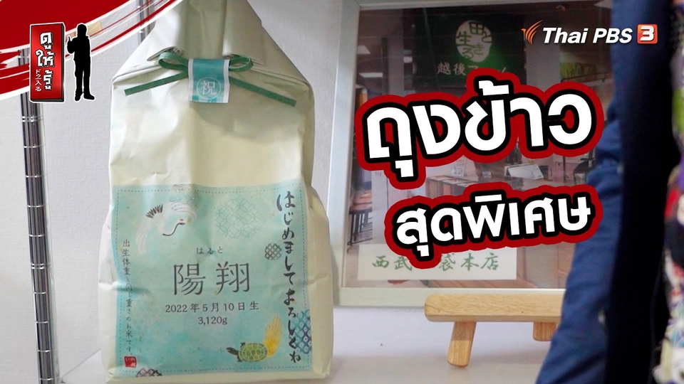 ​รู้ให้ลึกเรื่องญี่ปุ่น : ถุงข้าวสุดพิเศษ