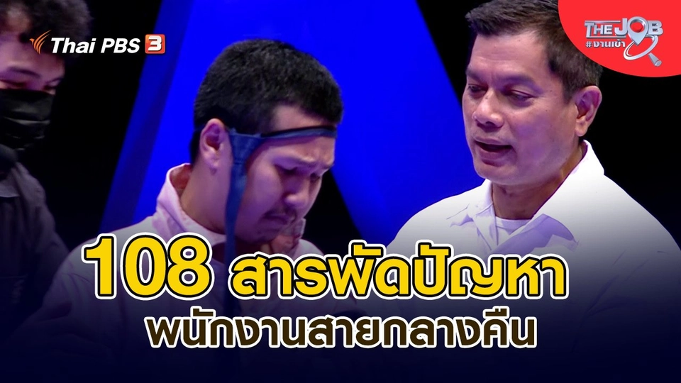 108 สารพัดปัญหา พนักงานสายกลางคืน