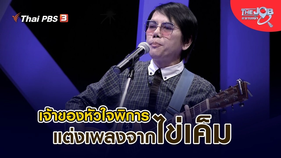 เจ้าของหัวใจพิการ แต่งเพลงจากไข่เค็ม