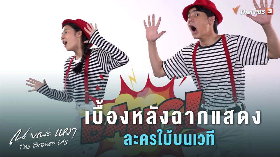 [BEHIND THE SCENES] เบื้องหลังฉากแสดงละครใบ้บนเวที